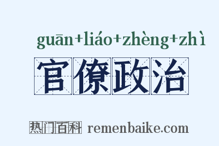 官僚政治是什么意思的图片